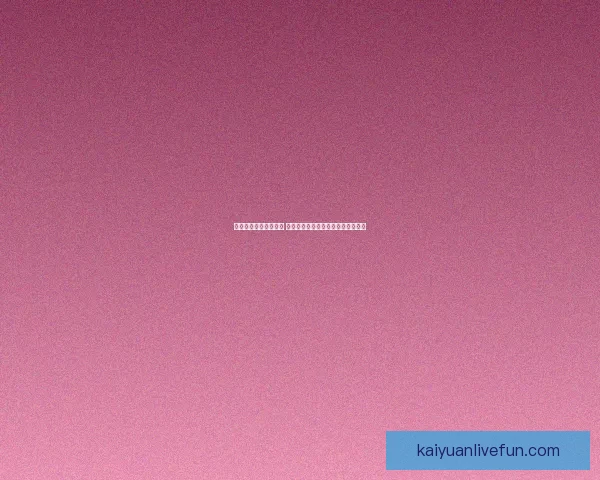 开元赛事分析深度剖析 当前竞技场上的战术趋势与选手表现