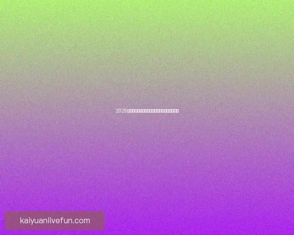 2026世界杯电视直播全程覆盖精彩瞬间全球观赛指南